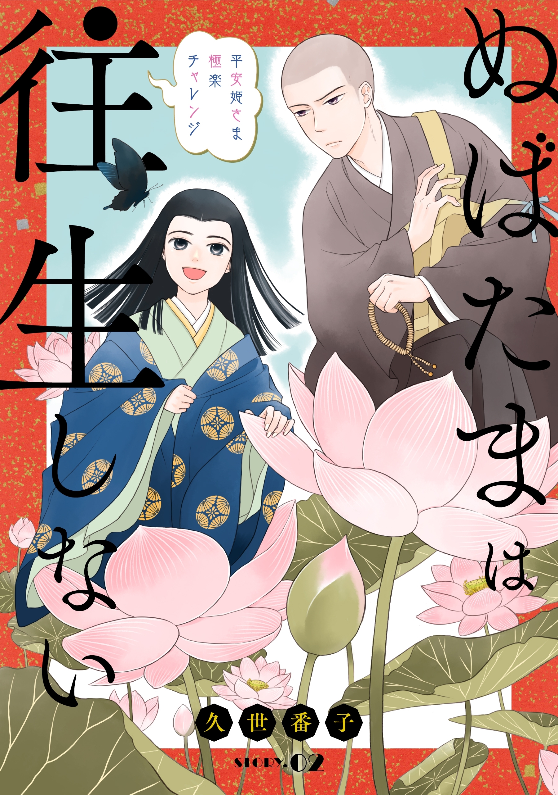 花ゆめAi　ぬばたまは往生しない　story02