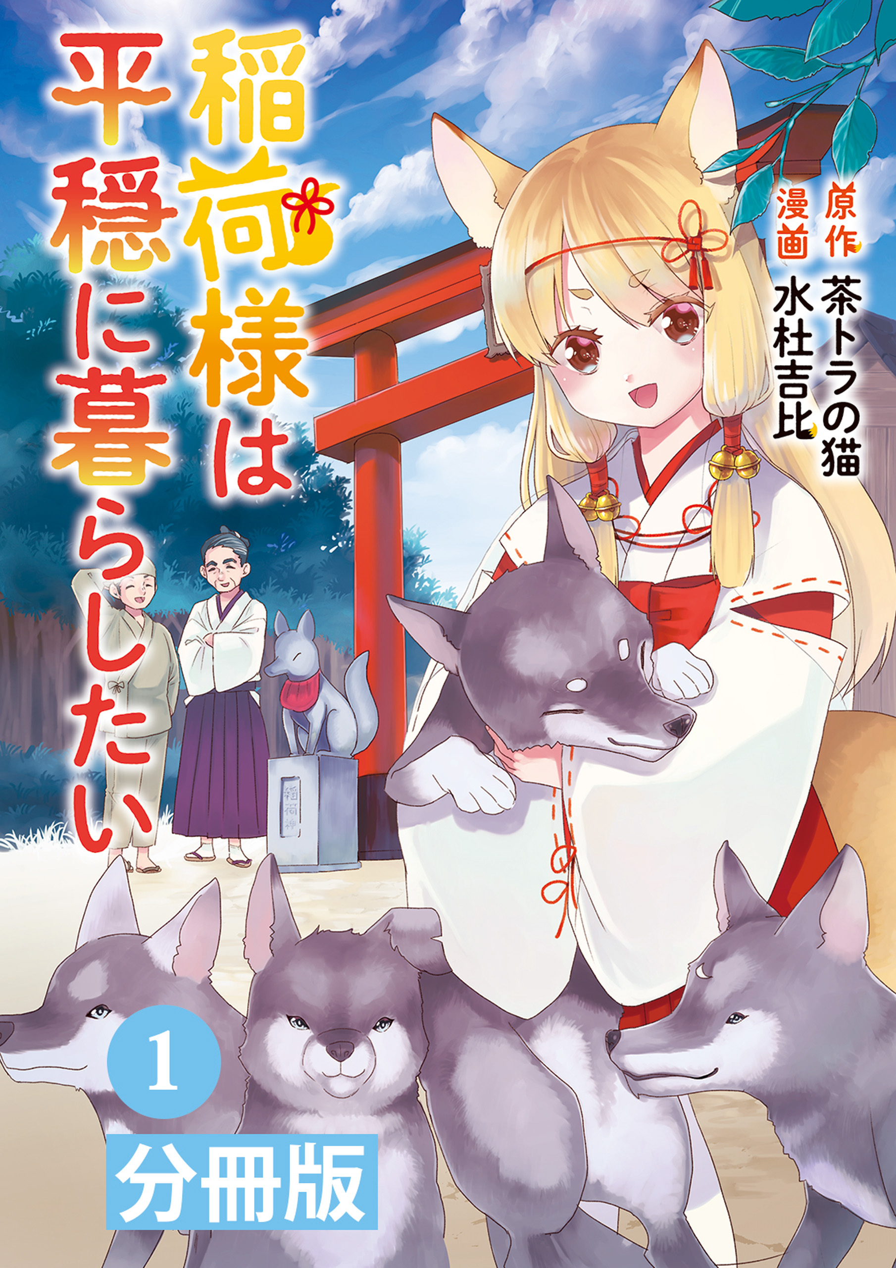 稲荷様は平穏に暮らしたい【分冊版】 (ポルカコミックス) 1