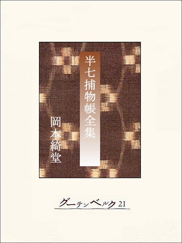 半七捕物帳　【完全版】