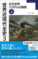 世界近現代全史3 近代世界システムの展開 上