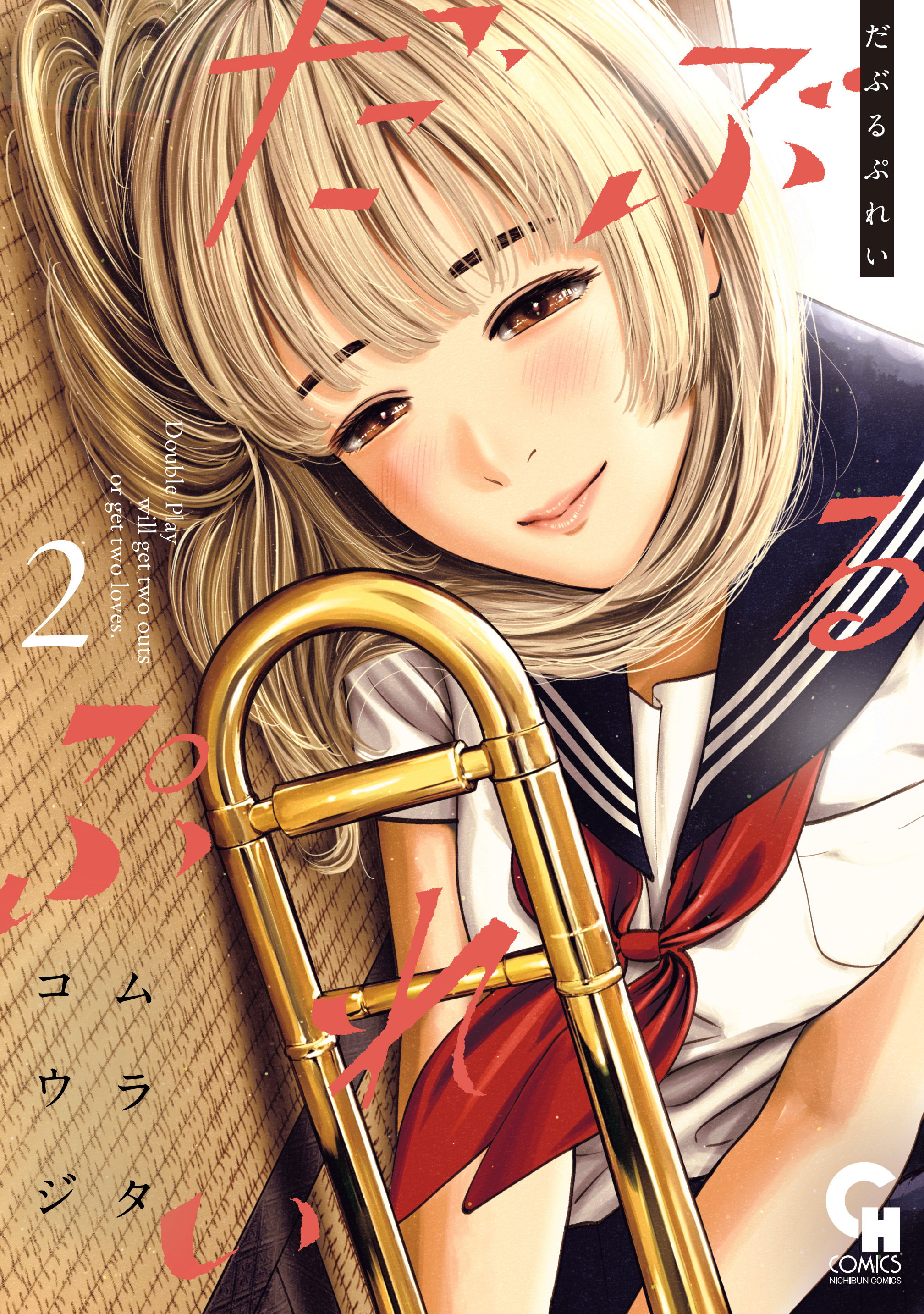 【期間限定　無料お試し版】だぶるぷれい 2