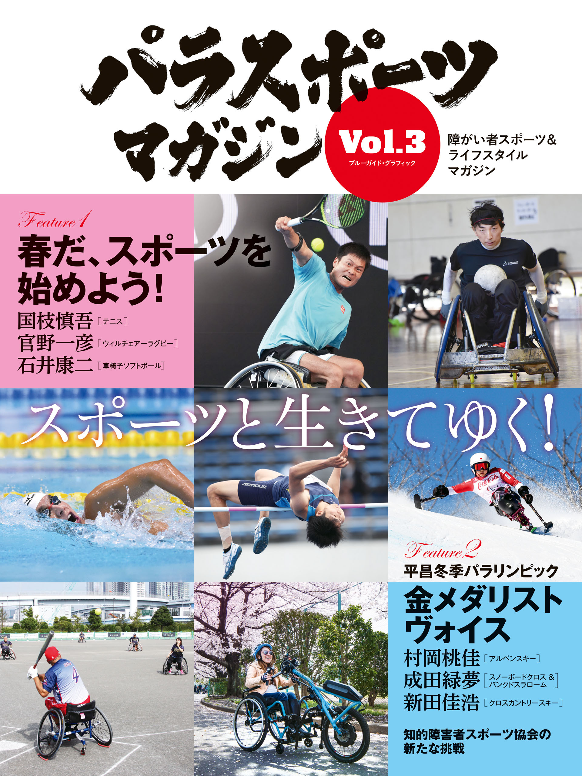 パラスポーツマガジン Vol.3
