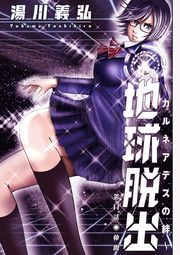 地球脱出～カルネアデスの絆～ 分冊版 ： 11