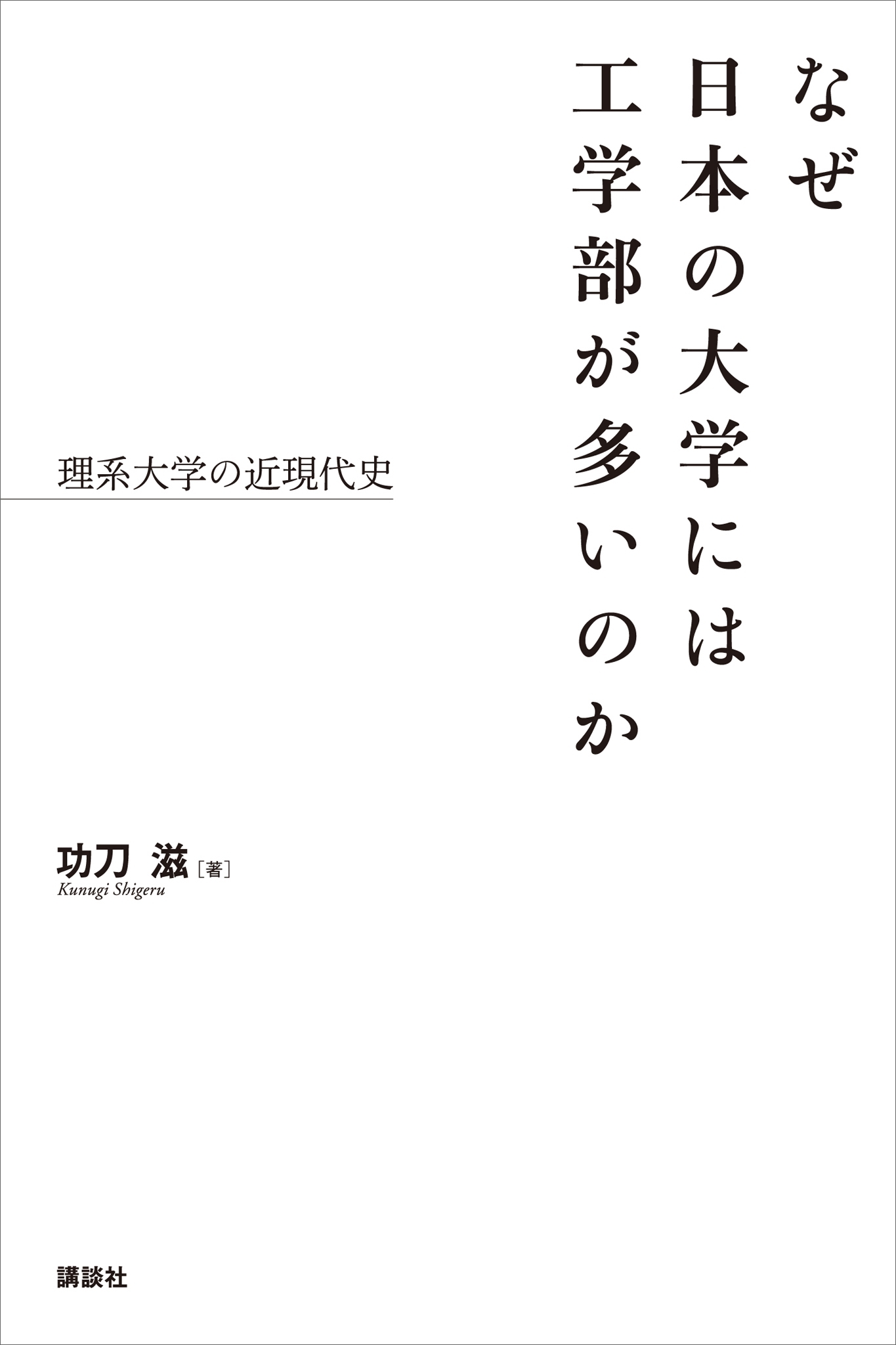 なぜ日本の大学には工学部が多いのか　理系大学の近現代史