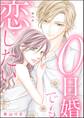 0日婚でも恋したい(分冊版) 【第36話】