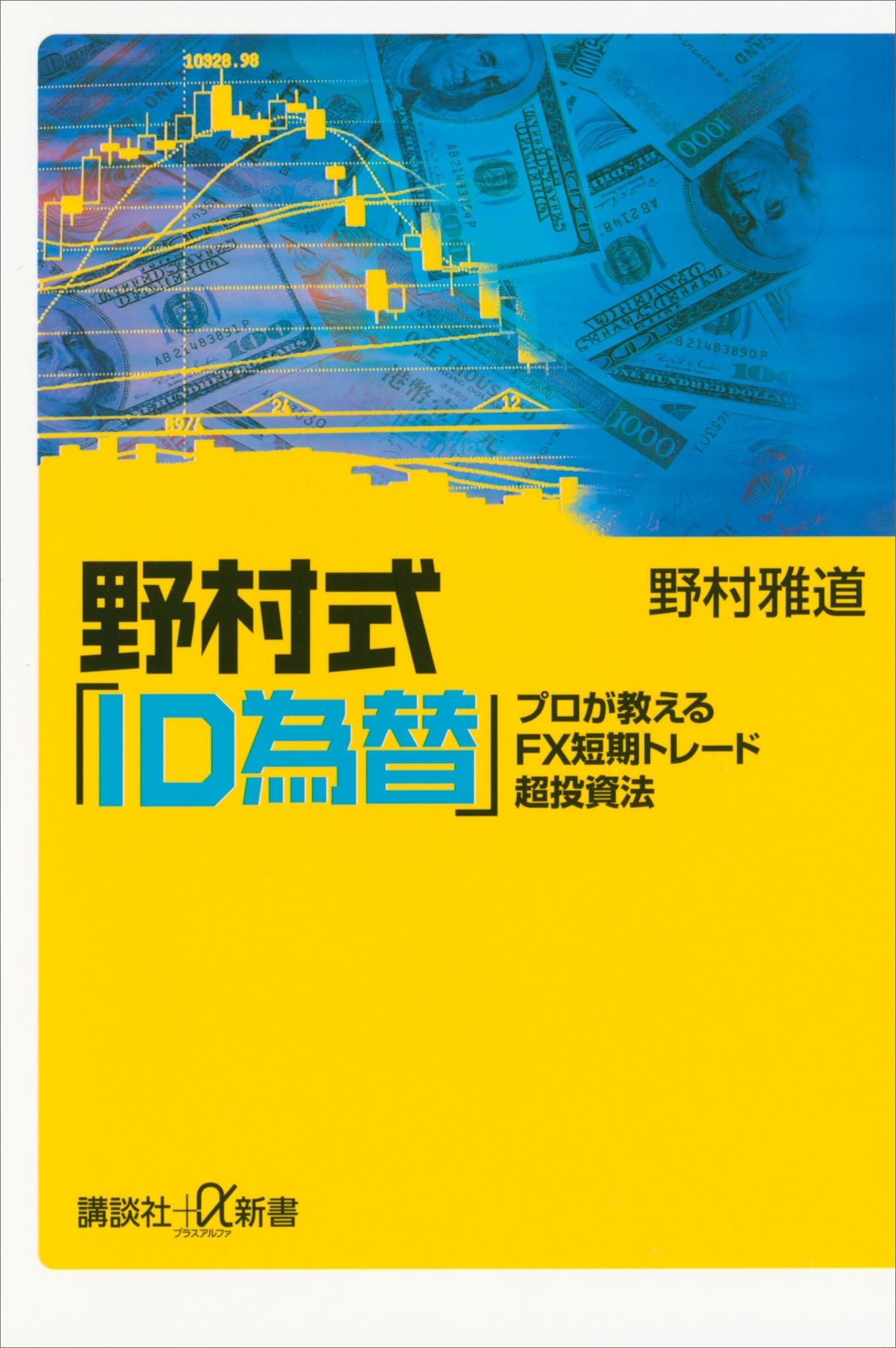 野村式「ＩＤ為替」　プロが教えるＦＸ短期トレード超投資法