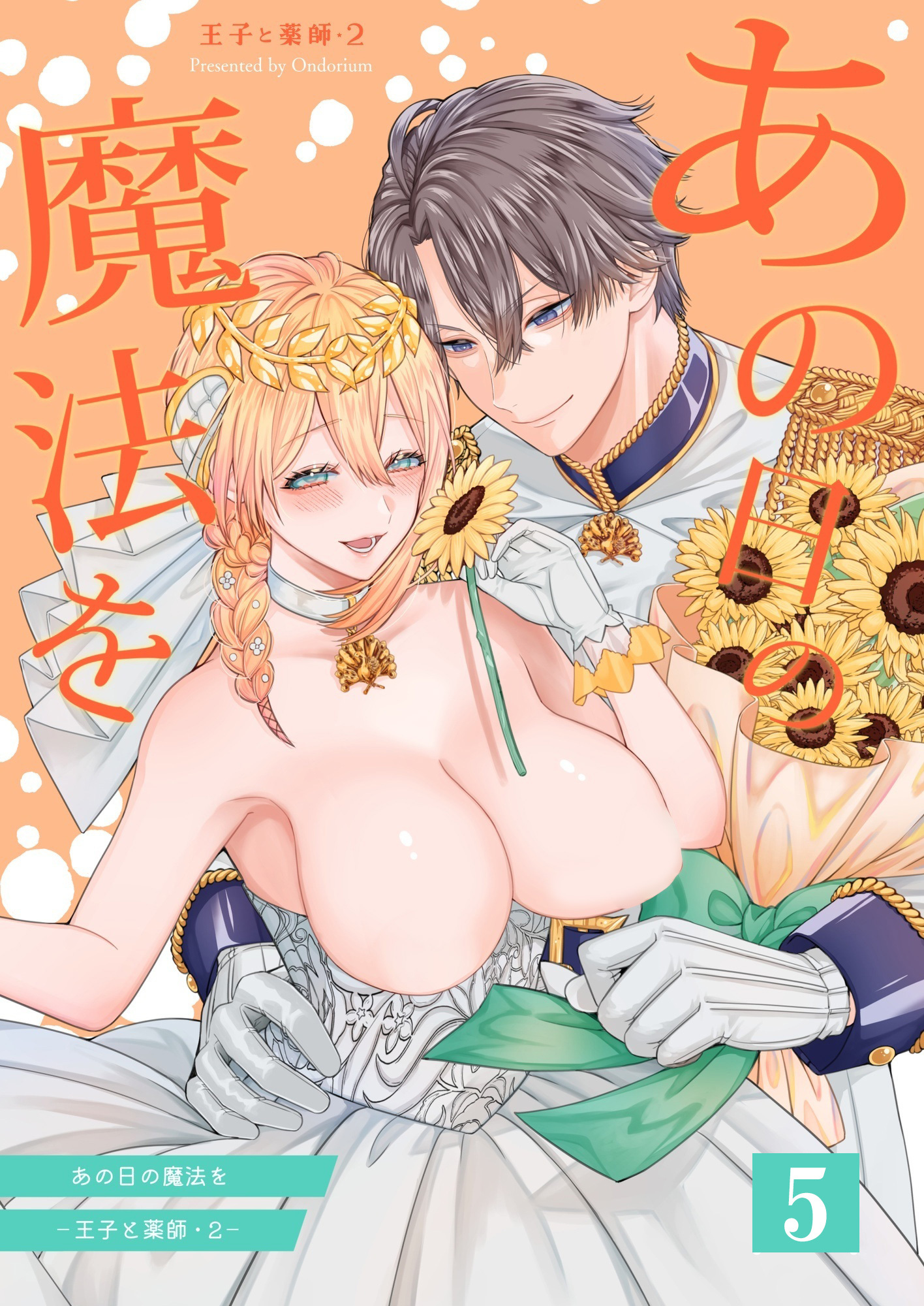 あの日の魔法を-王子と薬師-【分冊版】