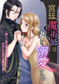 宮廷魔術師は妻を溺愛する~美しい容れ物のなかで交わる、わたしと私の身勝手な愛~