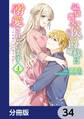 記憶喪失の侯爵様に溺愛されています これは偽りの幸福ですか?【分冊版】 34