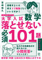 大学入試数学 落とせない必須101題 ハイレベル