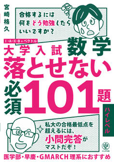 大学入試数学 落とせない必須101題 ハイレベル
