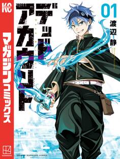【期間限定 無料お試し版 閲覧期限2026年1月8日】デッドアカウント(1)