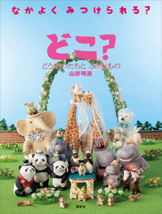 どこ? どうぶつたちと さがしもの