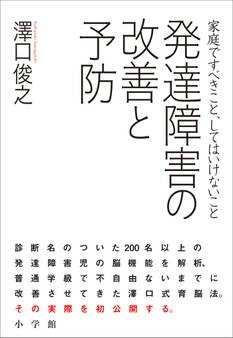発達障害の改善と予防 家庭ですべきこと、してはいけないこと