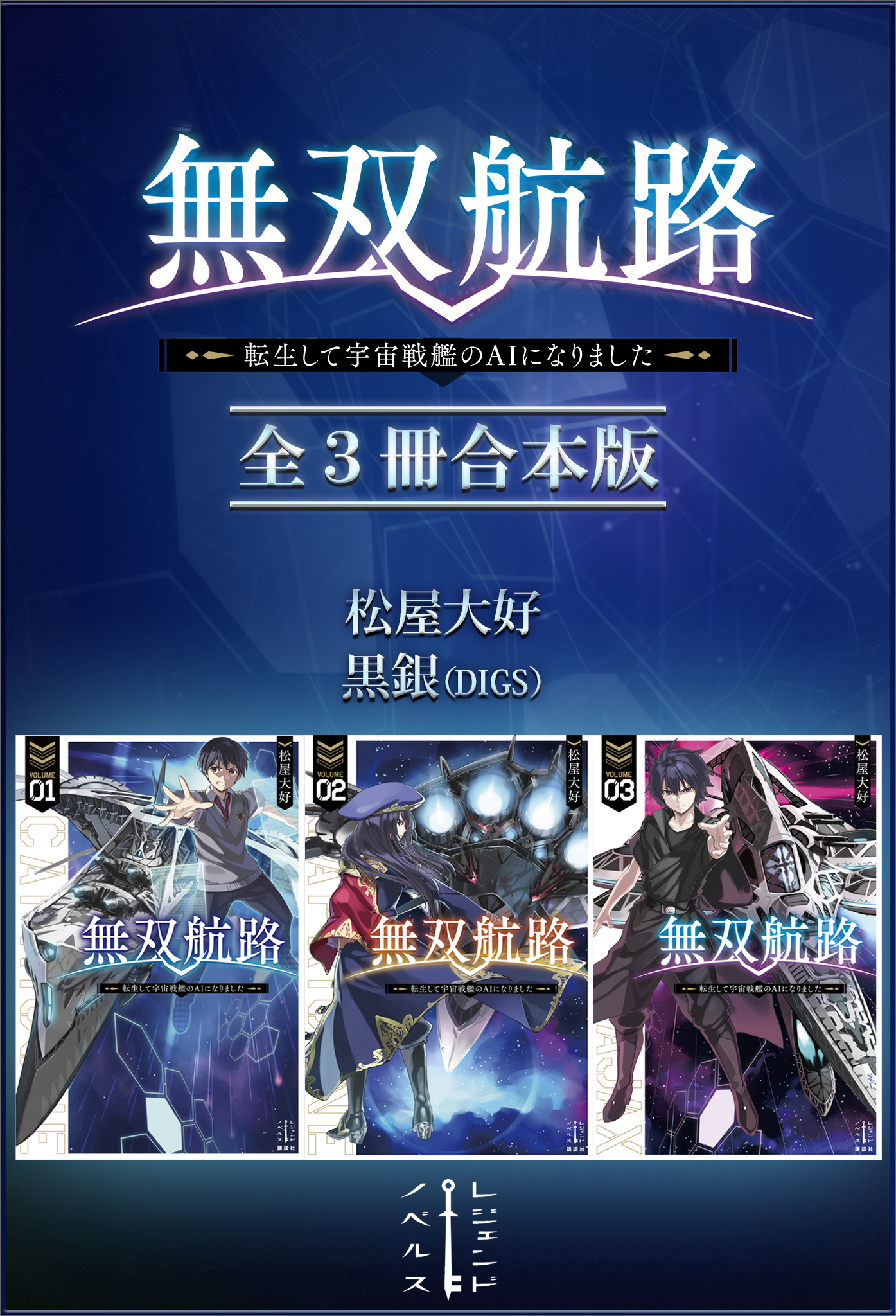 無双航路　転生して宇宙戦艦のＡＩになりました　全３冊合本版