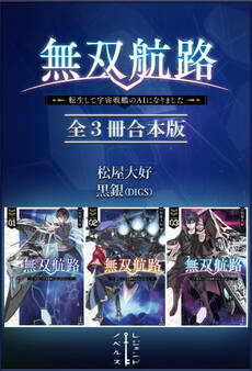 無双航路 転生して宇宙戦艦のAIになりました 全3冊合本版