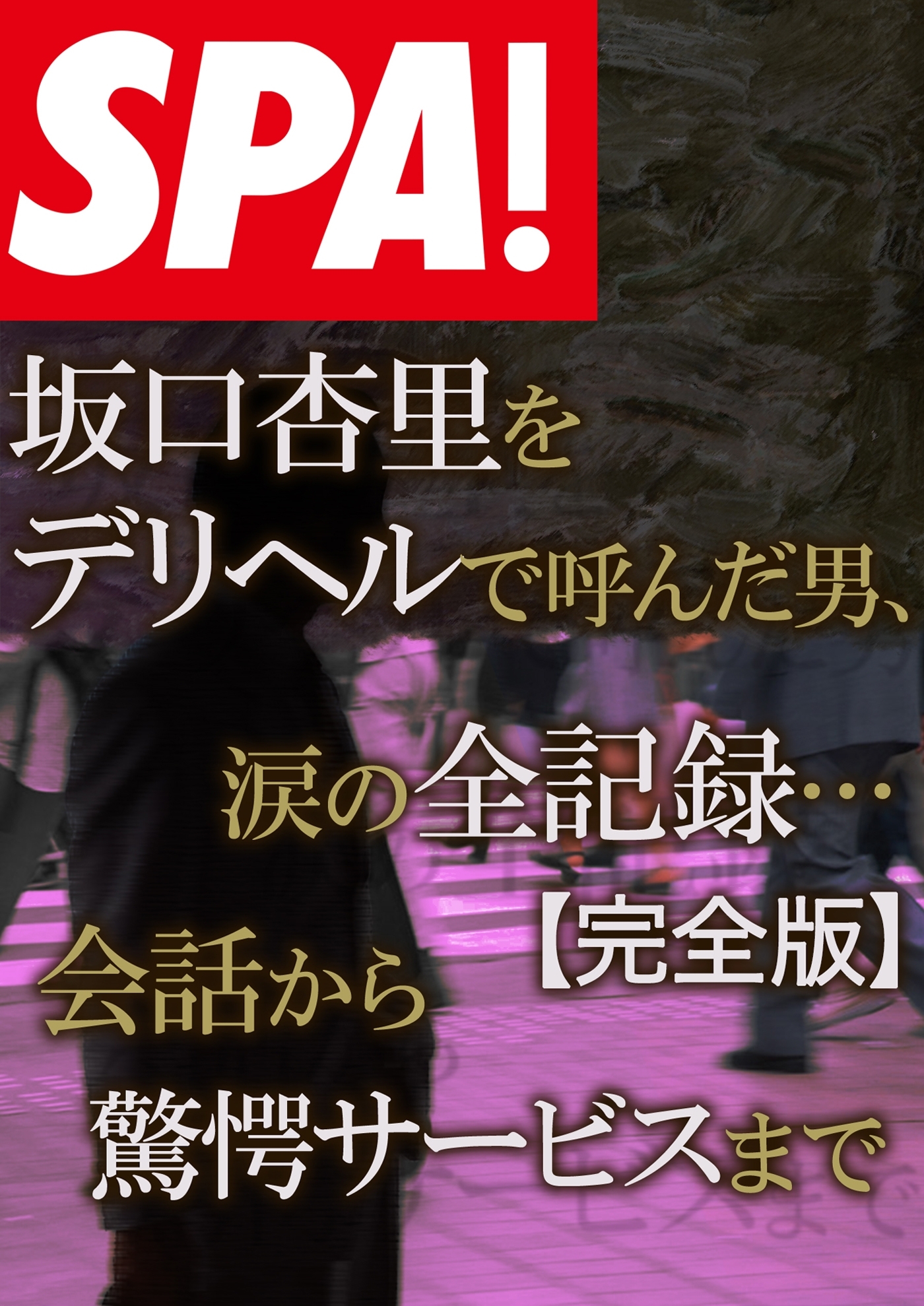 ＳＰＡ！文庫