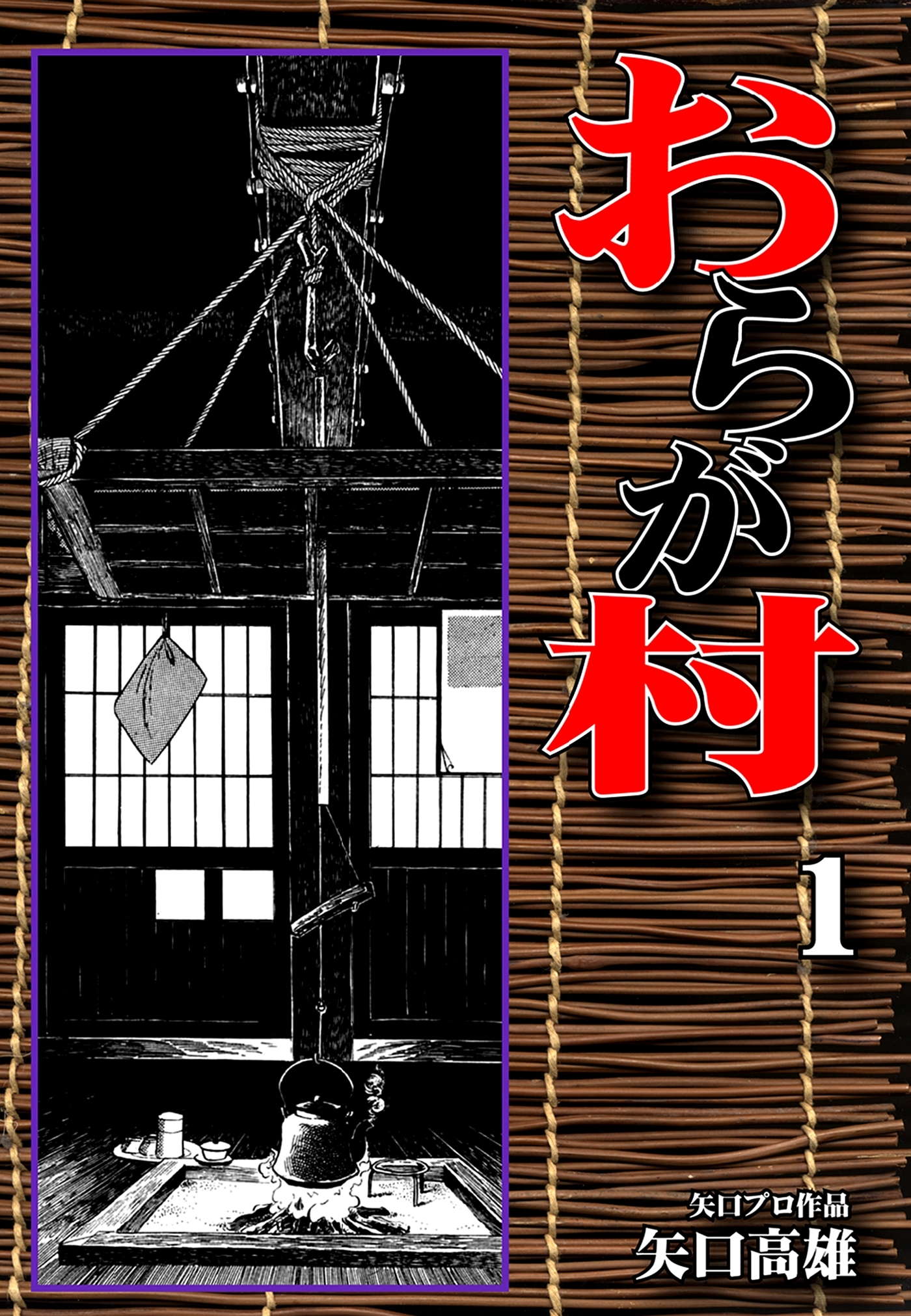 【期間限定　無料お試し版　閲覧期限2026年8月23日】おらが村（1）