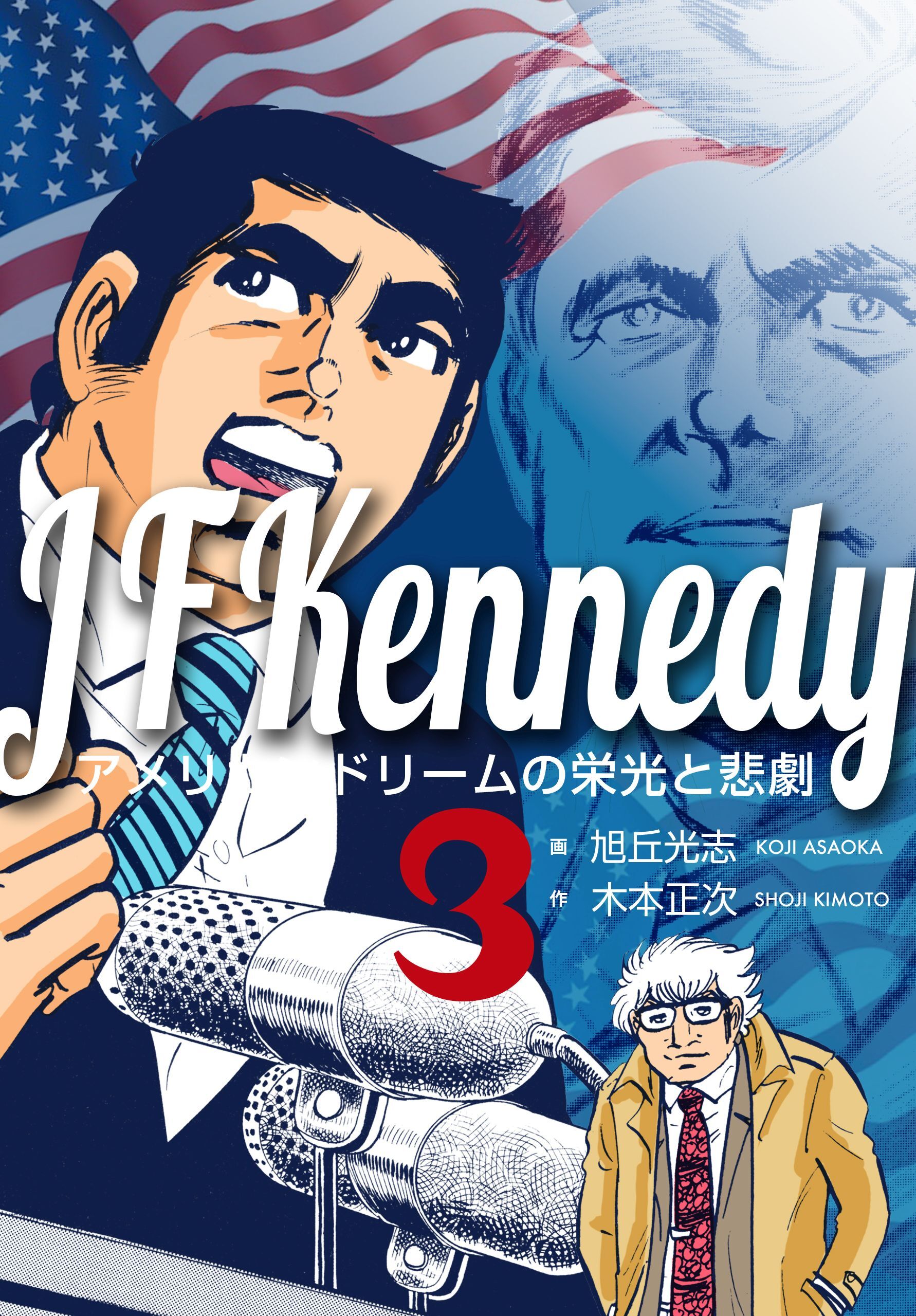 ジョン・Ｆ・ケネディ～アメリカンドリームの栄光と悲劇～　3