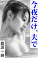 今夜だけ、夫で