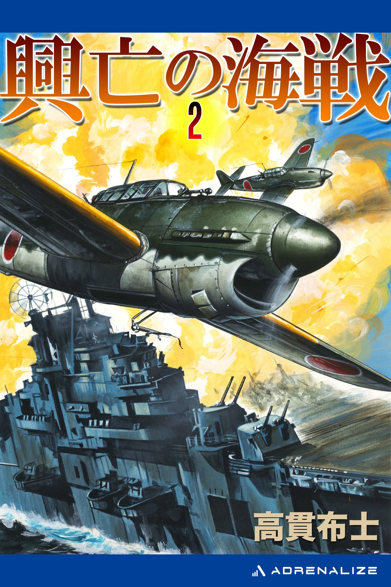 興亡の海戦（２）