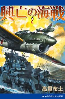 興亡の海戦(2)