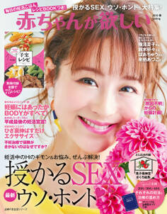 赤ちゃんが欲しい2019春