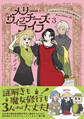 メリー・ウィッチーズ・ライフ ~ベルルバジルの3人の未亡人~3【電子版特典付】