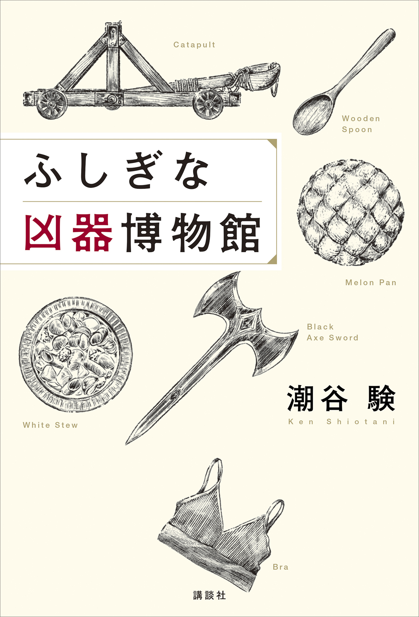 ふしぎな凶器博物館