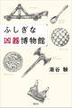 ふしぎな凶器博物館