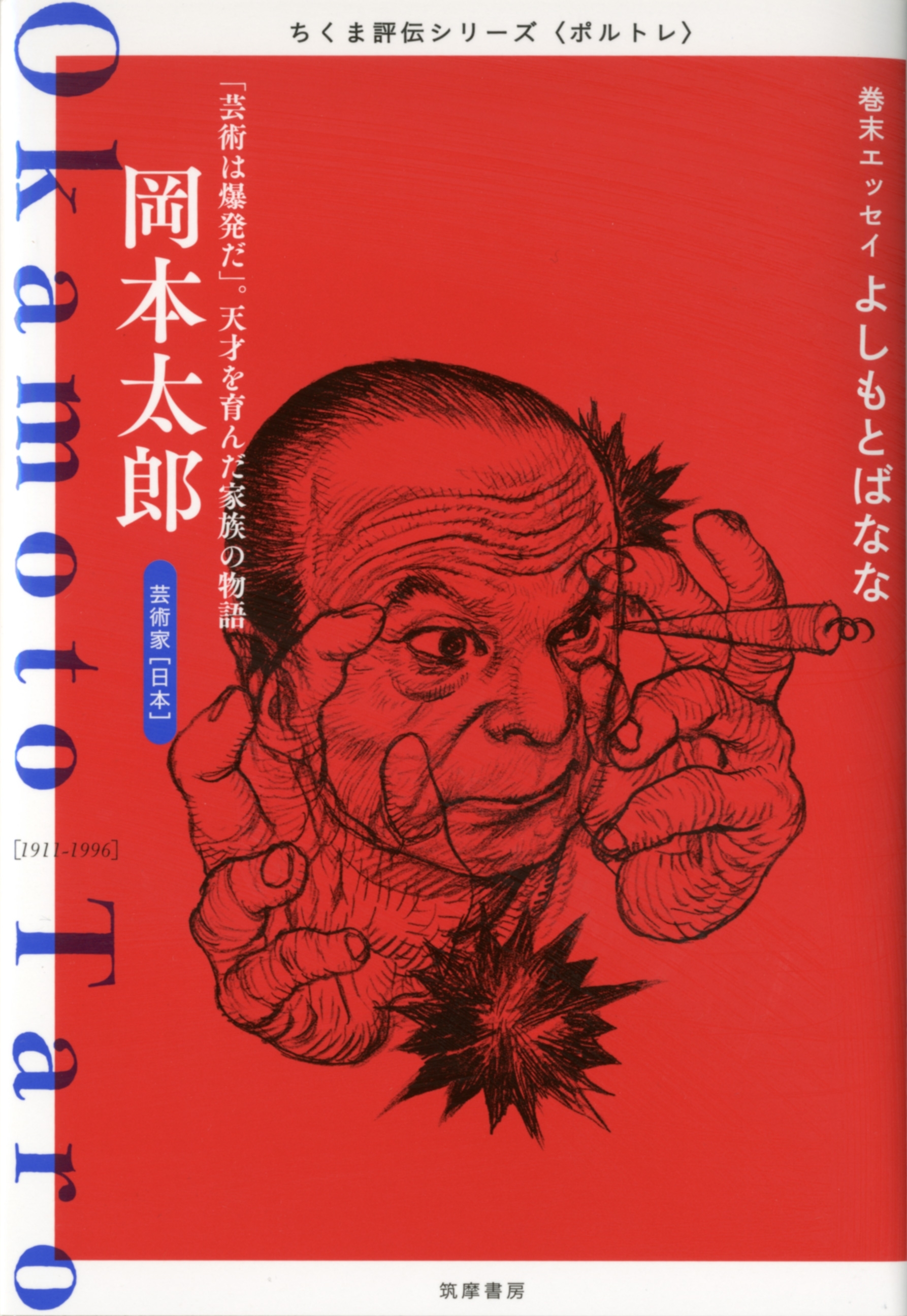 岡本太郎　――「芸術は爆発だ」。天才を育んだ家族の物語