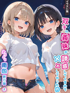 双子の義妹が誘惑してくるので××してやった件