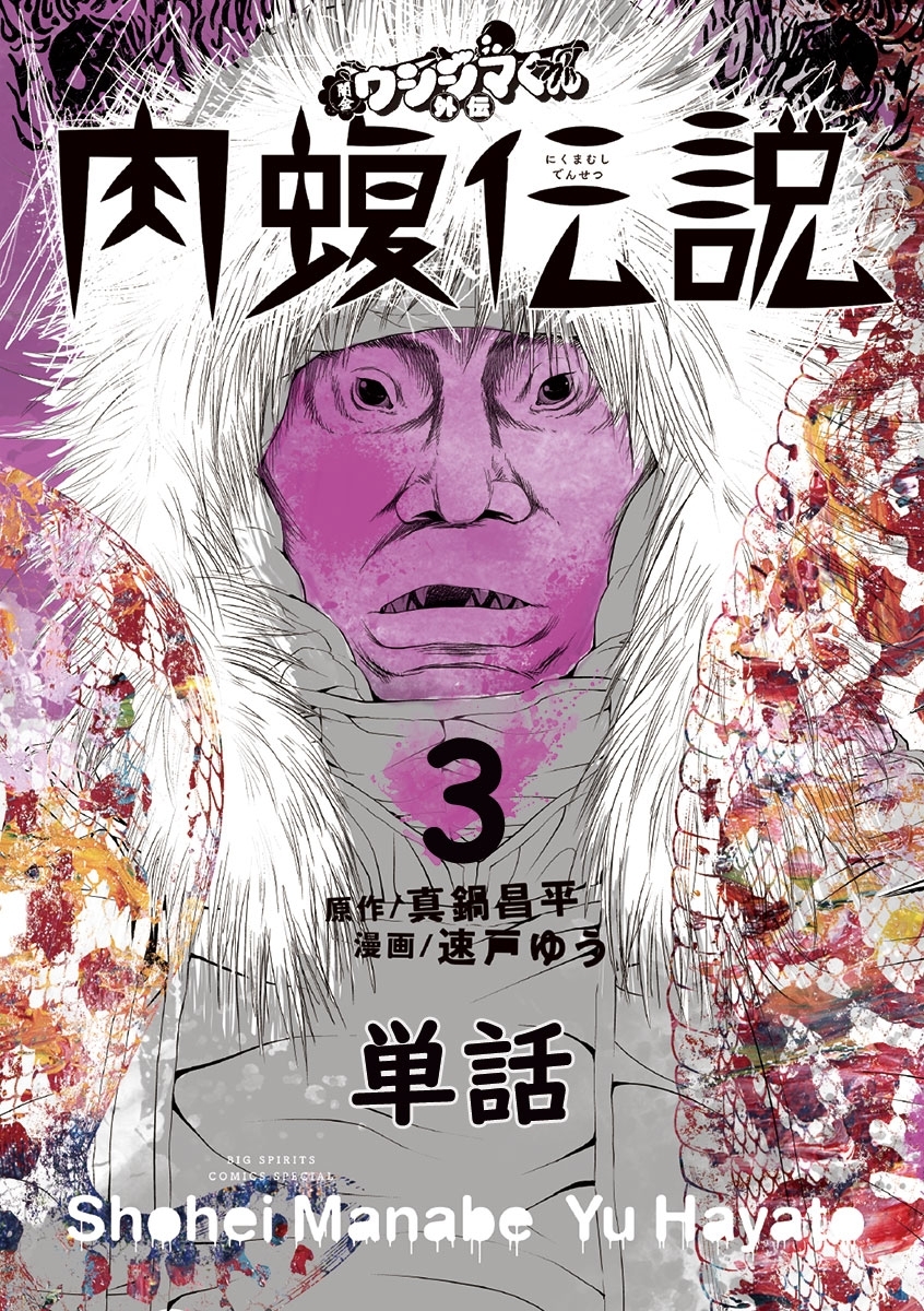 【期間限定　無料お試し版　閲覧期限2026年8月17日】闇金ウシジマくん外伝　肉蝮伝説【単話】 3