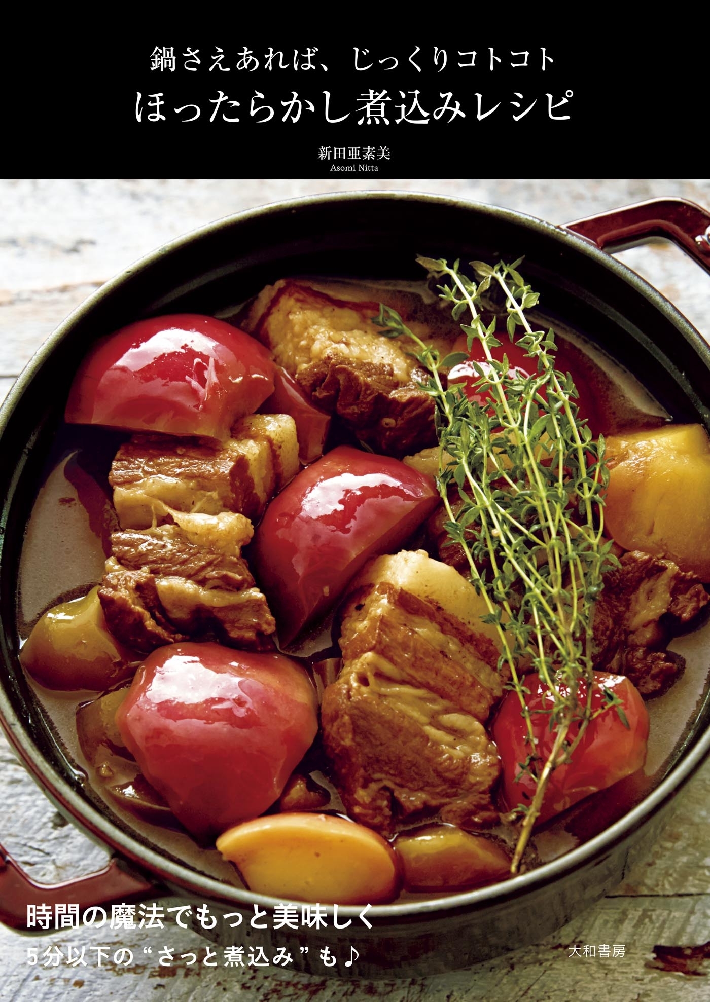 ほったらかし煮込みレシピ