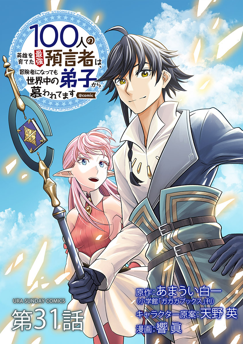 100人の英雄を育てた最強預言者は、冒険者になっても世界中の弟子から慕われてます@comic【単話】 31