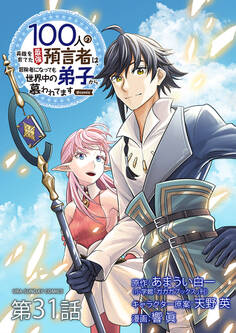 100人の英雄を育てた最強預言者は、冒険者になっても世界中の弟子から慕われてます@comic【単話】 31