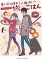 まいごなぼくらの旅ごはん