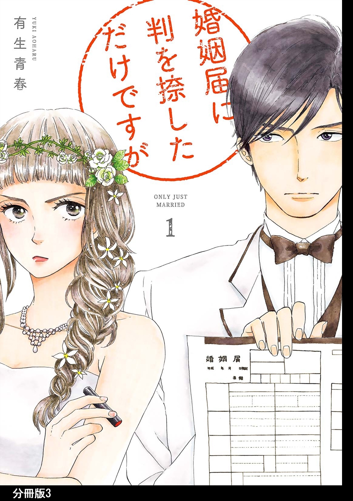 【期間限定　無料お試し版　閲覧期限2026年5月31日】婚姻届に判を捺しただけですが　分冊版（３）