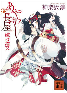 あやかし長屋 嫁は猫又