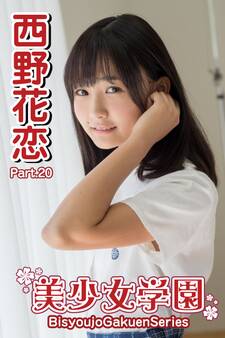 美少女学園 西野花恋 Part.20