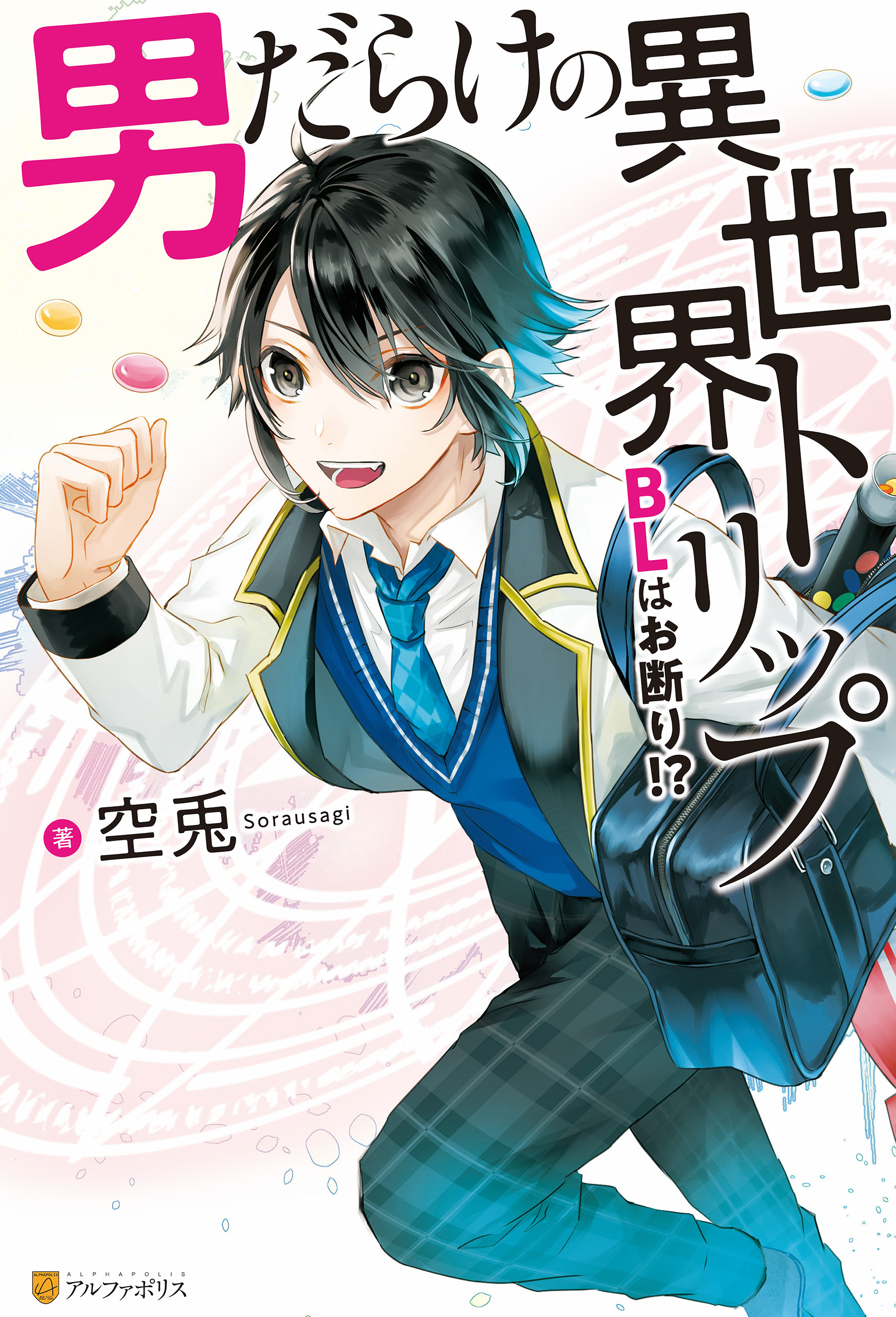 【期間限定　試し読み増量版】男だらけの異世界トリップ　BLはお断り！？【１周年記念版SS付き】