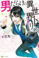 【期間限定 試し読み増量版】男だらけの異世界トリップ BLはお断り!?【1周年記念版SS付き】