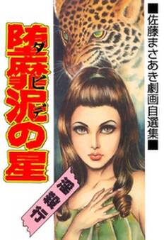 堕靡泥の星 (18)