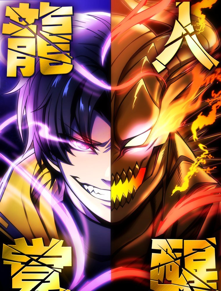 龍人覚醒 5 背中を刺す者【タテヨミ】