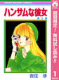 ハンサムな彼女【期間限定無料】 1