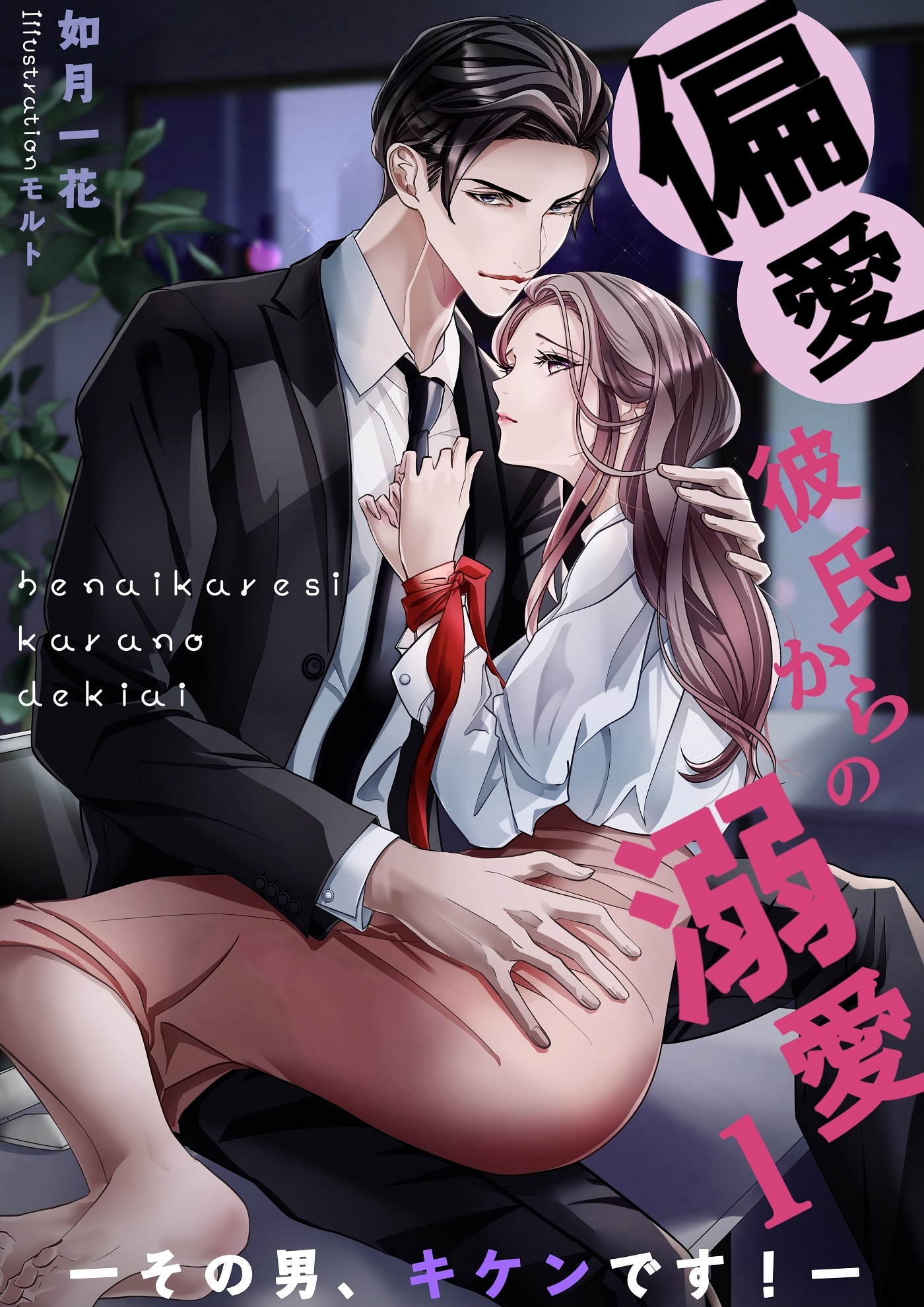 偏愛彼氏からの溺愛１―その男、キケンです！―