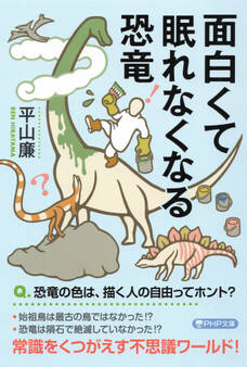 面白くて眠れなくなる恐竜(PHP文庫)