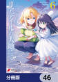 リアデイルの大地にて【分冊版】 46