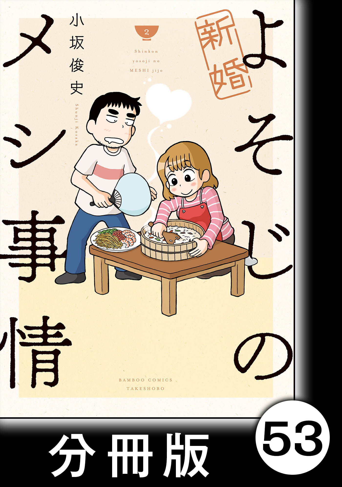 新婚よそじのメシ事情 分冊版 1 無料 試し読みなら Amebaマンガ 旧 読書のお時間です