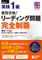 最短合格! 英検1級リーディング問題 完全制覇